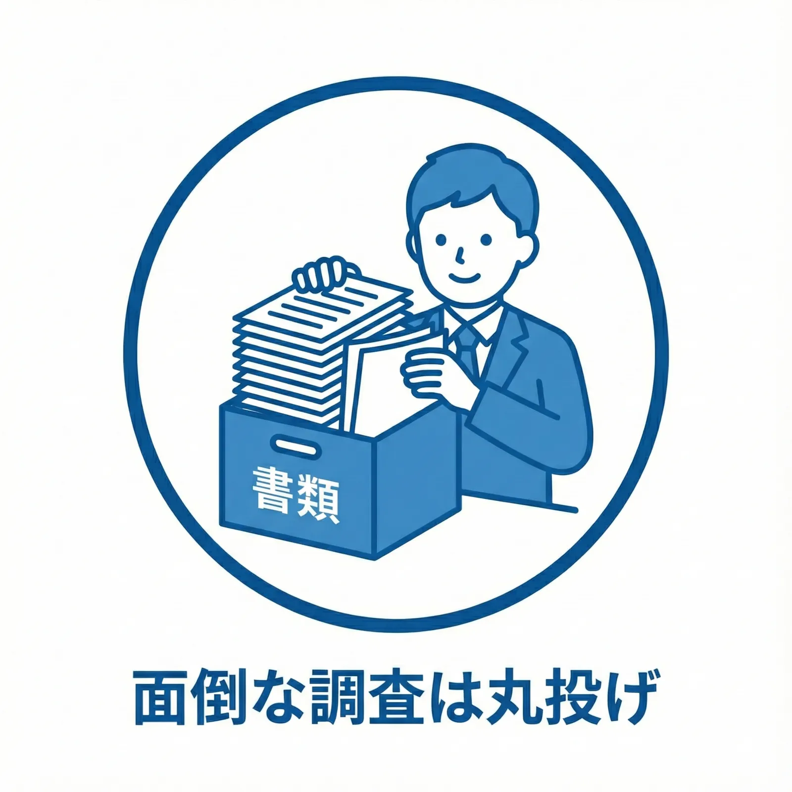 面倒な調査は丸投げ