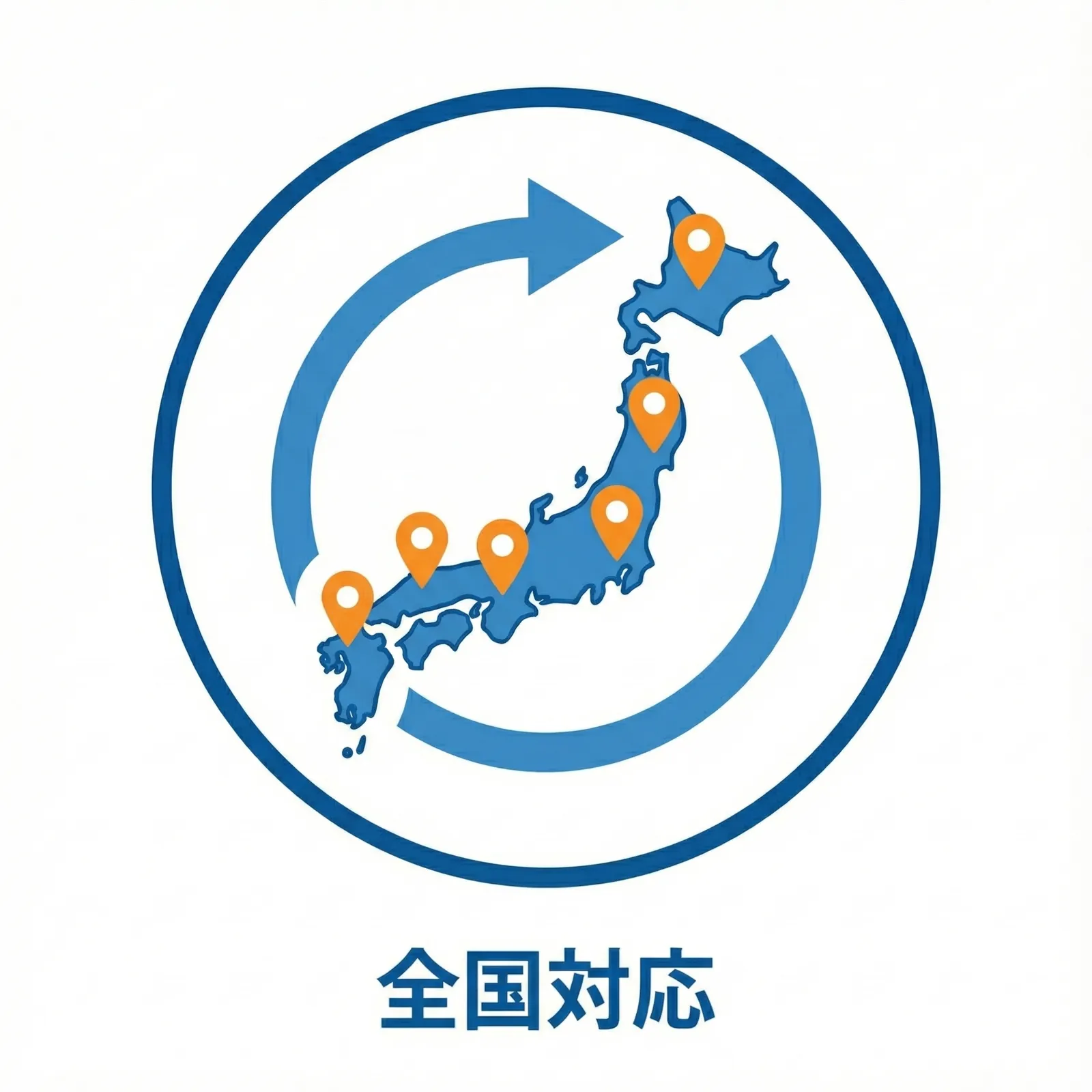 全国対応