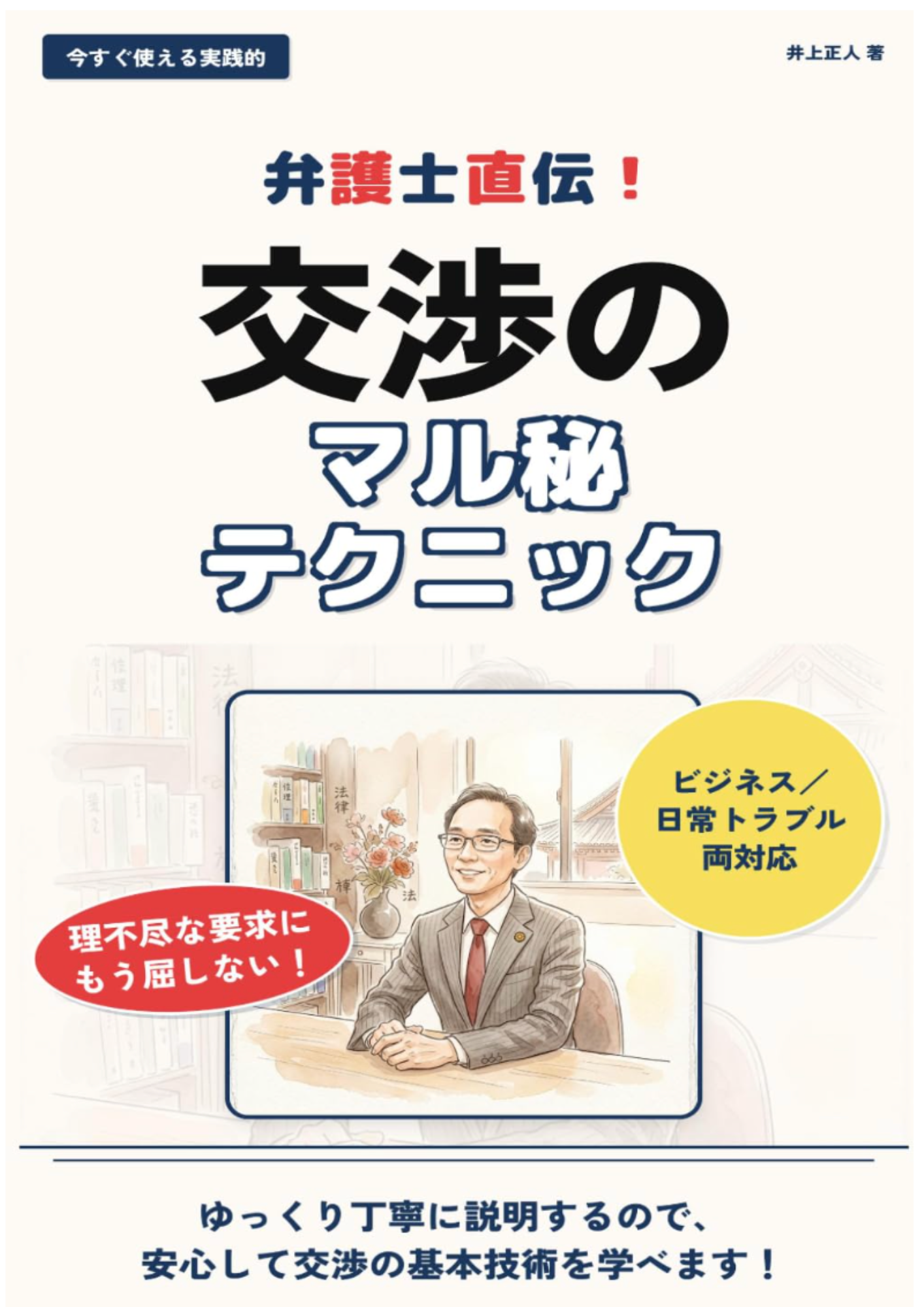 交渉のマル秘テクニック 書籍表紙