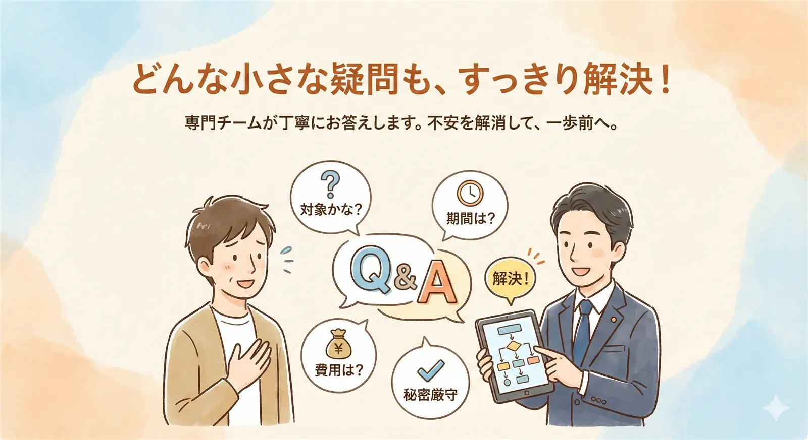 よくある質問 解説イラスト