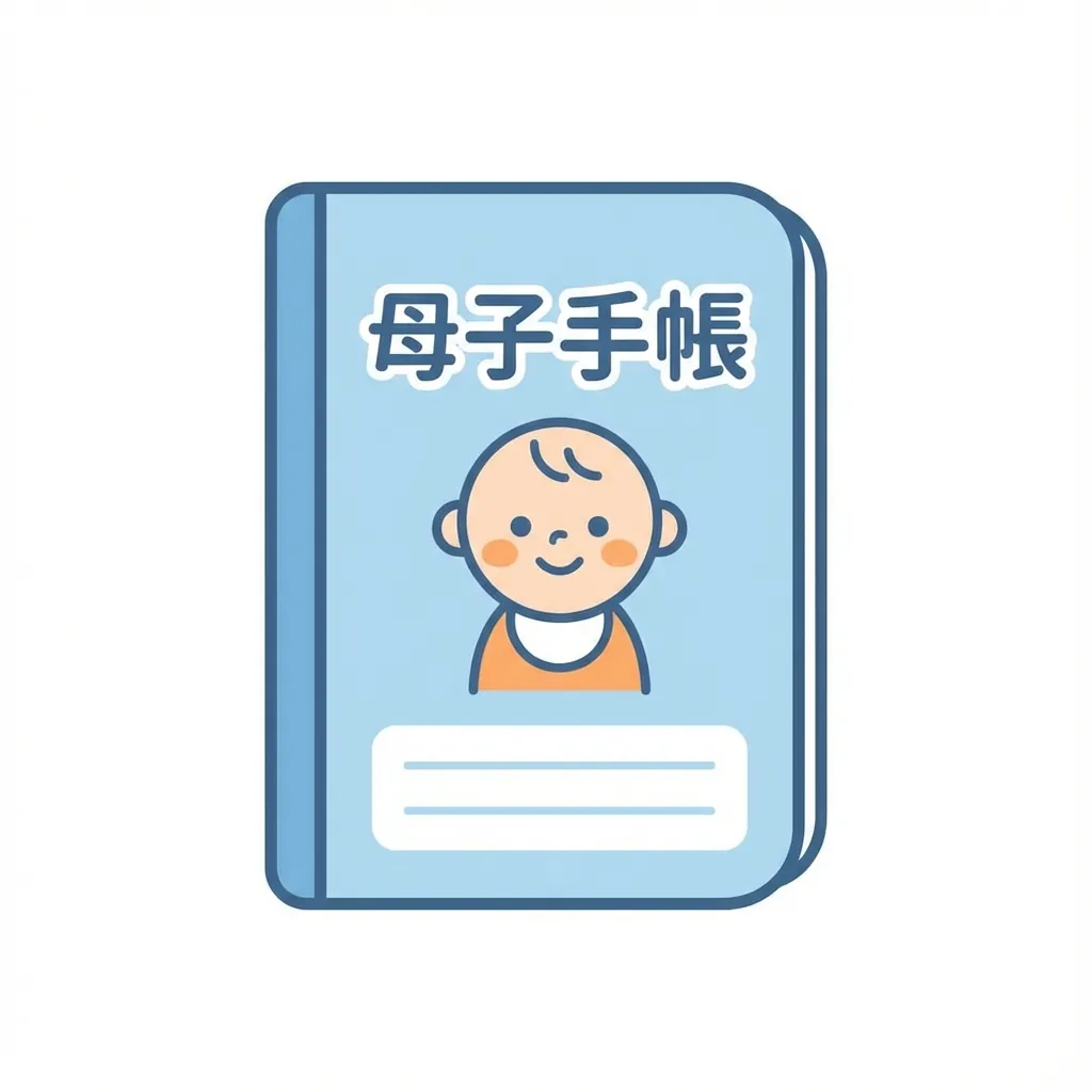 母子手帳