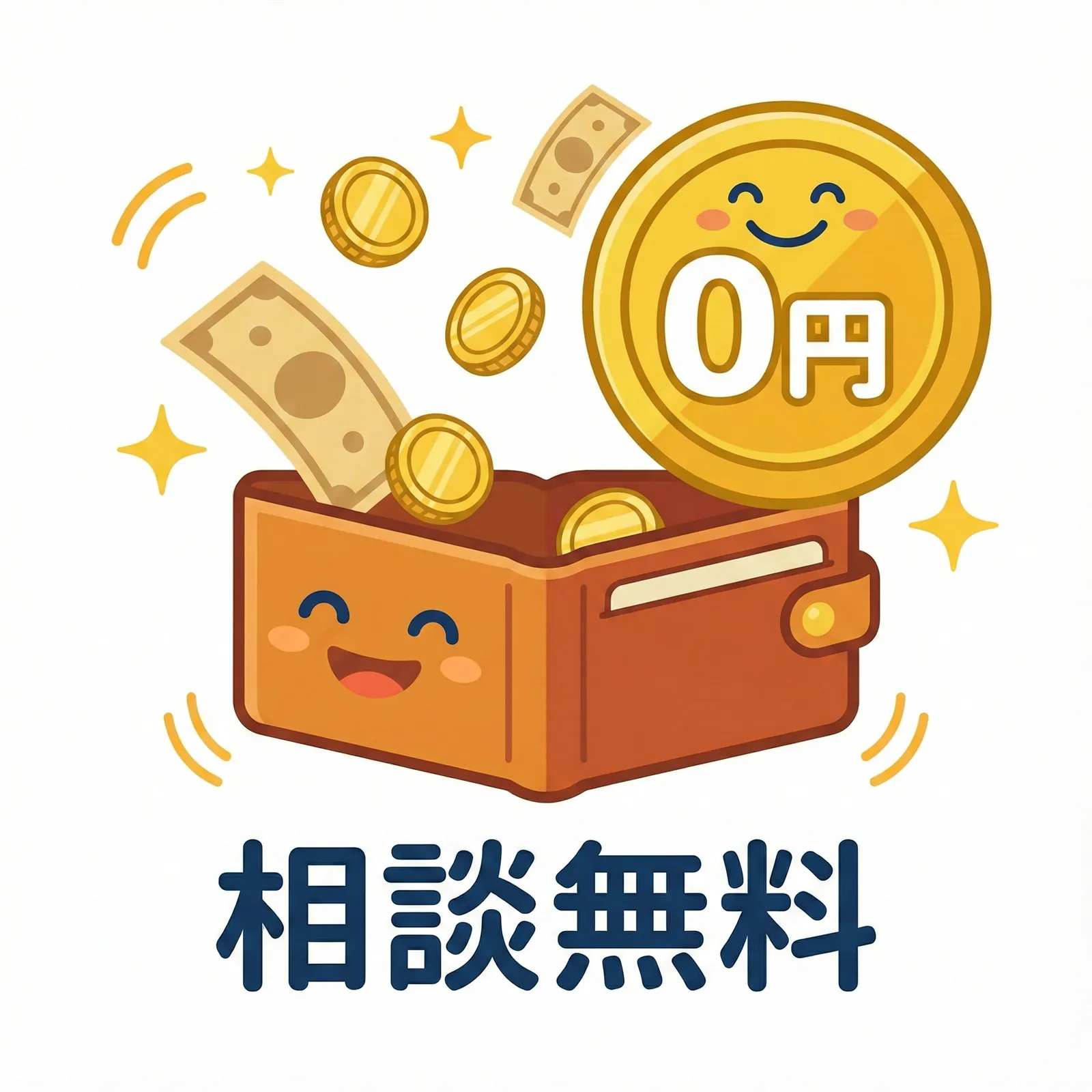 無料相談