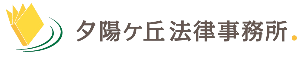 弁護士法人 夕陽ヶ丘法律事務所