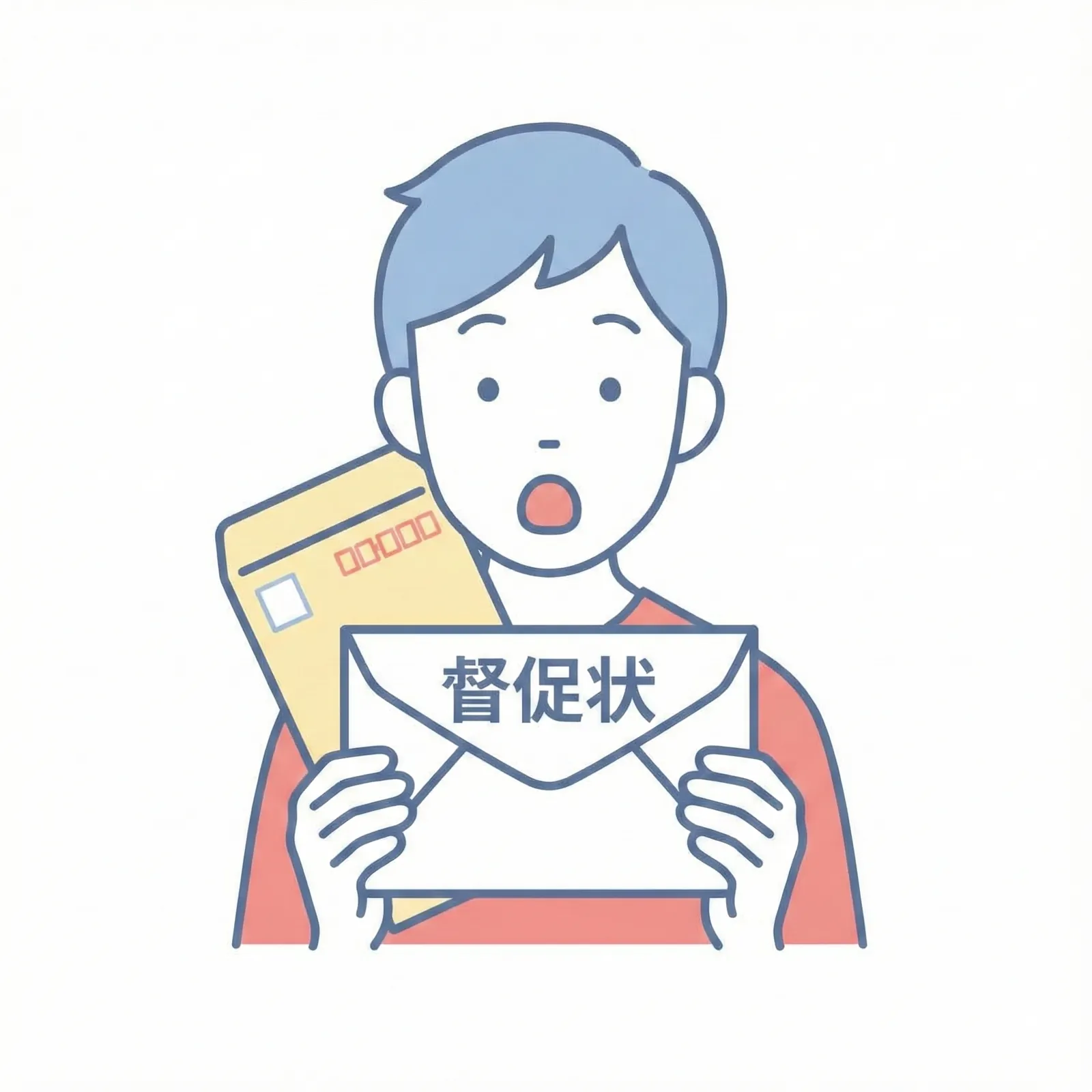 突然の督促状