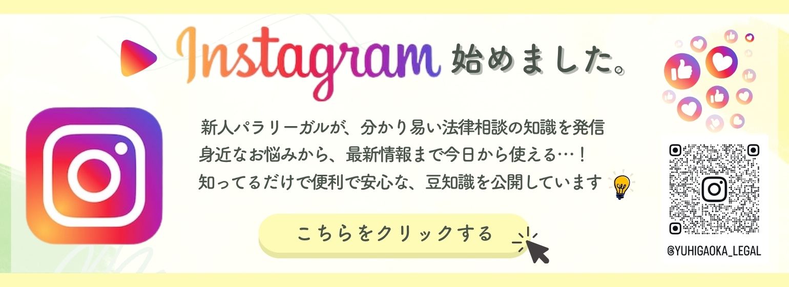 夕陽ヶ丘法律事務所公式Instagram始めました