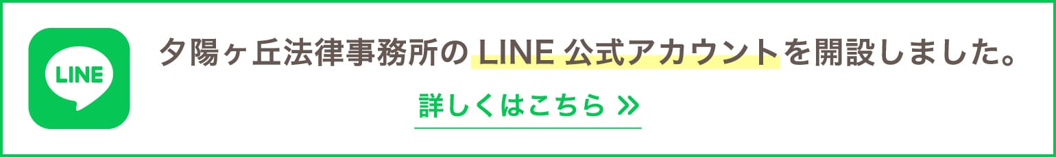 夕陽ヶ丘法律事務所のLINE公式アカウントを開設しました。(クリックするとLINE公式アカウントの紹介ページへ遷移します。)