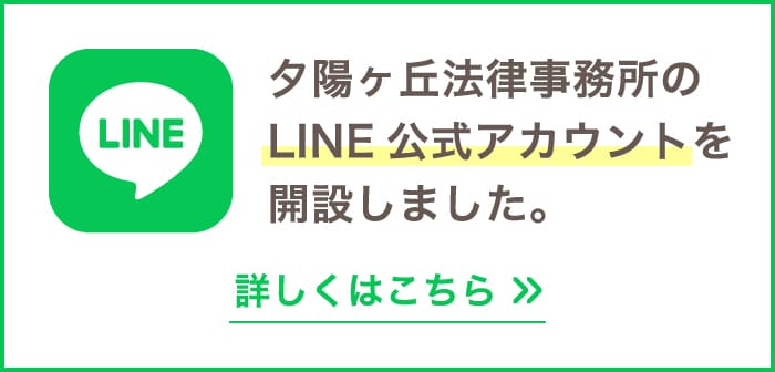 夕陽ヶ丘法律事務所のLINE公式アカウントを開設しました。(クリックするとLINE公式アカウントの紹介ページへ遷移します。)